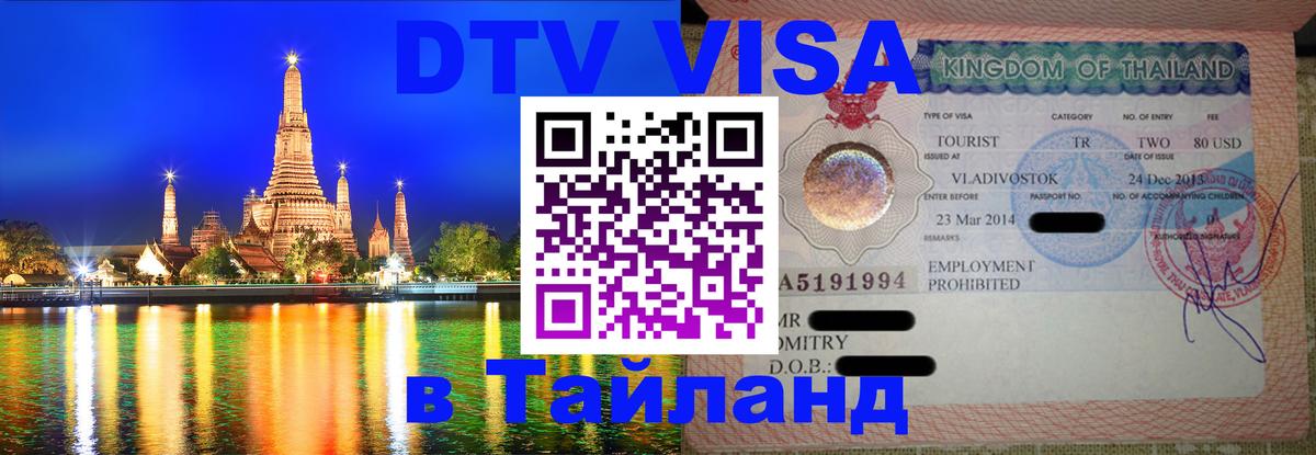 Стоимость и условия DTV визы — оформление в Таиланд под ключ - Черкесск 