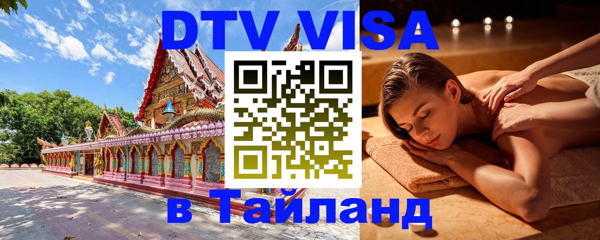 Виза ДТВ на 5 лет в Тайланд 