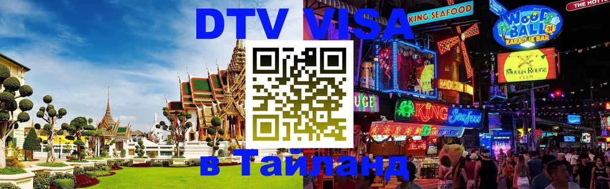 Электронная виза DTV в Тайланд 